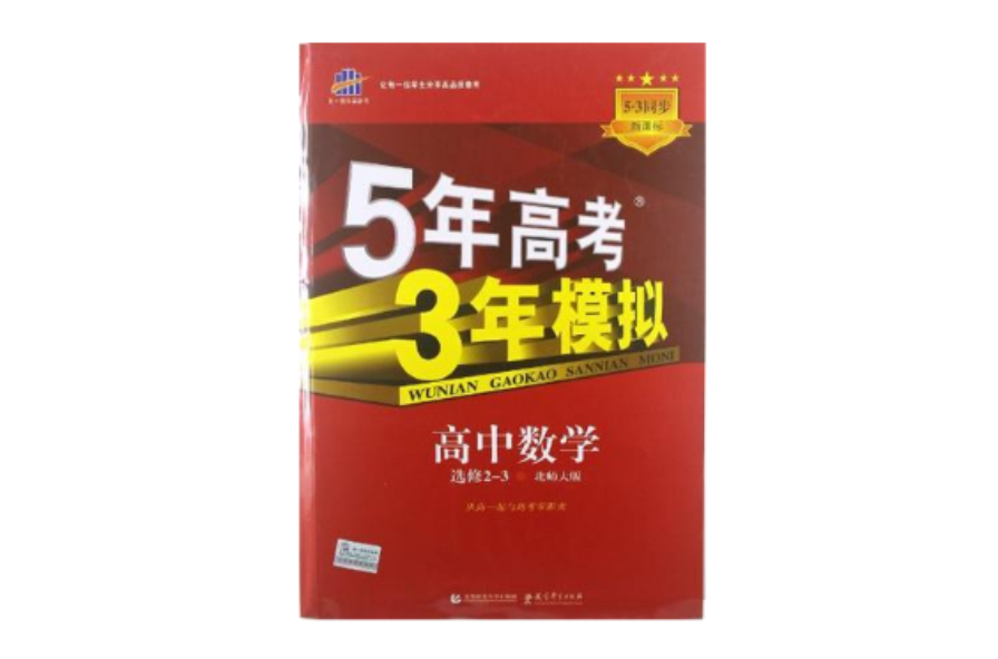 5年高考3年模擬·高中數學·選修2-3·北師大版