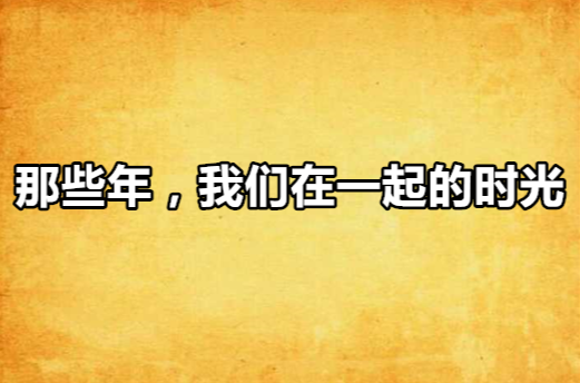 那些年，我們在一起的時光