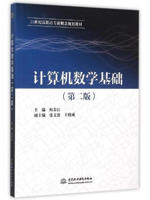 計算機數學基礎（第二版）