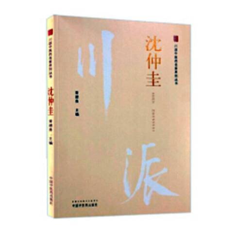 沈仲圭·川派中醫藥名家系列叢書