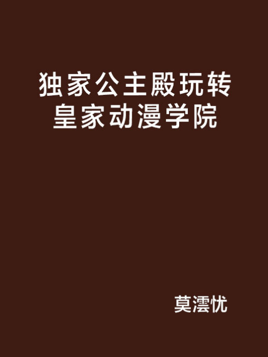 獨家公主殿玩轉皇家動漫學院