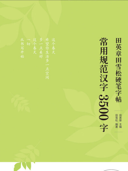 田英章田雪松硬筆字帖常用規範漢字 3500字楷書