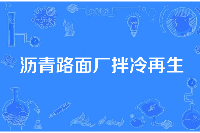 瀝青路面廠拌冷再生