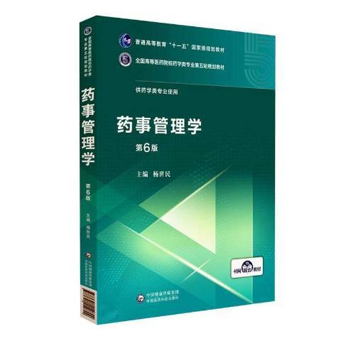 藥事管理學(2019年中國醫藥科技出版社出版的圖書)