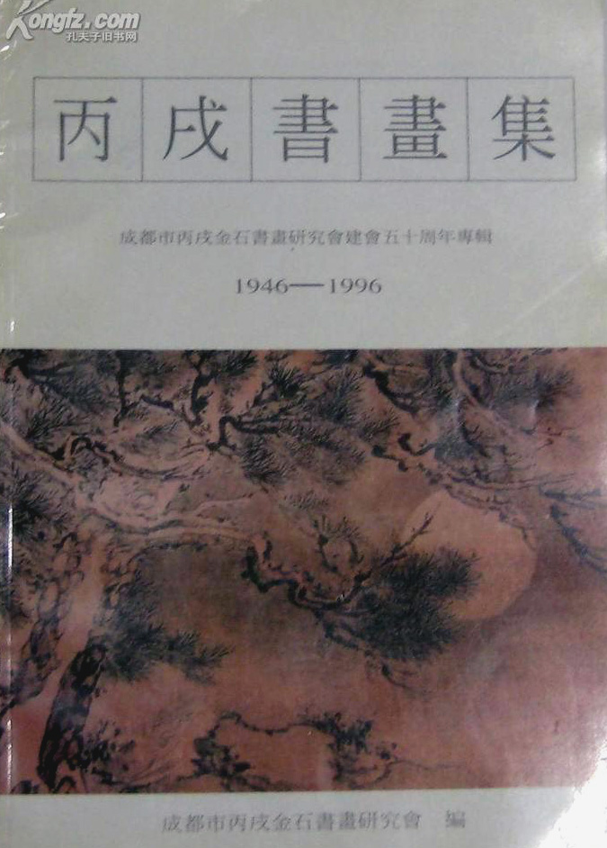 丙戌書畫研究會50周年集