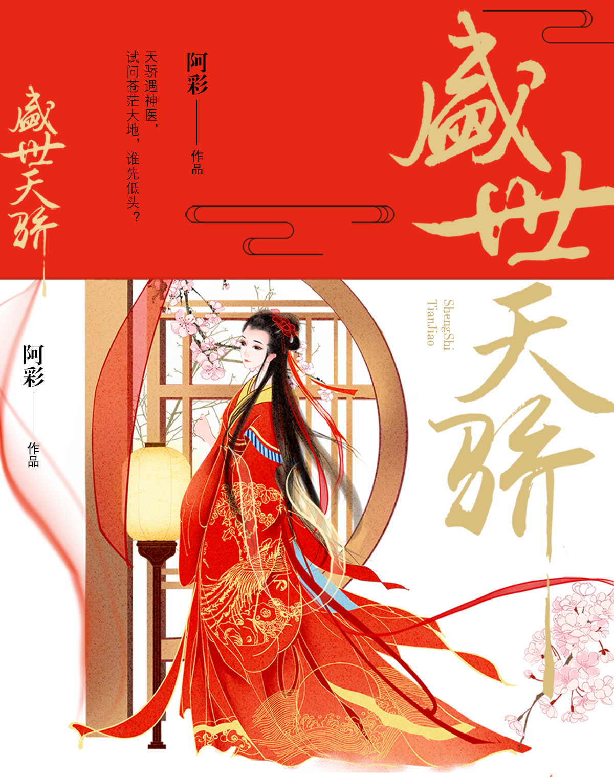 盛世天驕(著名作家阿彩小說作品)