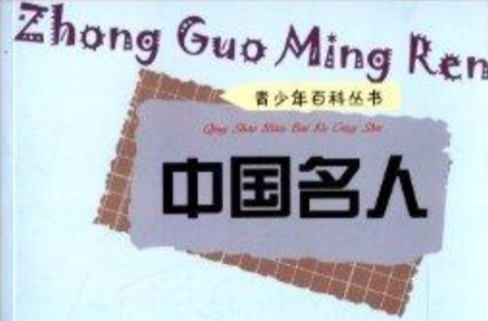 青少年百科叢書：中國名人