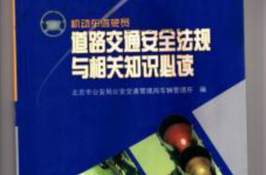 機動車駕駛員道路交通安全法規與相關知識必讀
