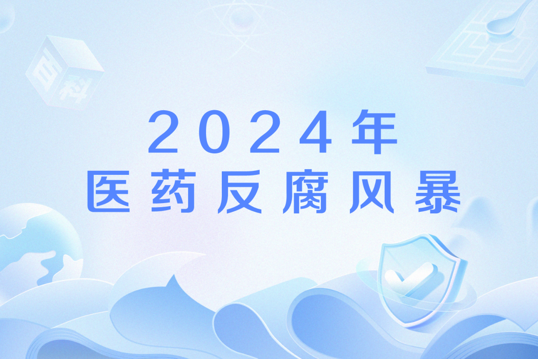 2024年醫藥反腐風暴