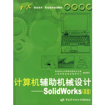 計算機輔助機械設計：SolidWorks