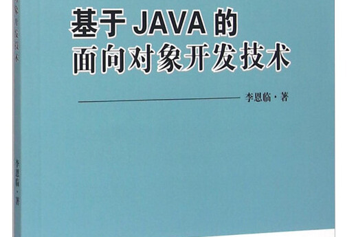 基於JAVA的面向對象開發技術