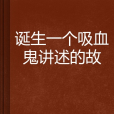 誕生一個吸血鬼講述的故