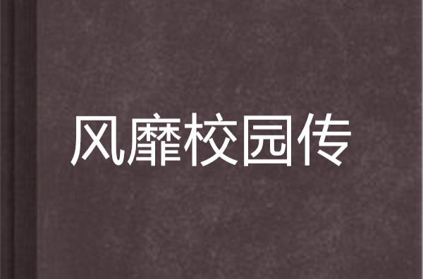 風靡校園傳