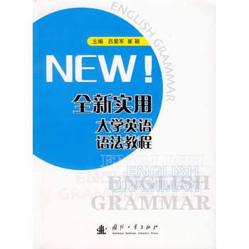 NEW!全新實用大學英語語法教程