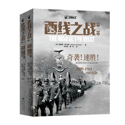 西線之戰1939-1941卷一：納粹狂飆