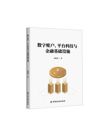 數字賬戶、平台科技與金融基礎設施