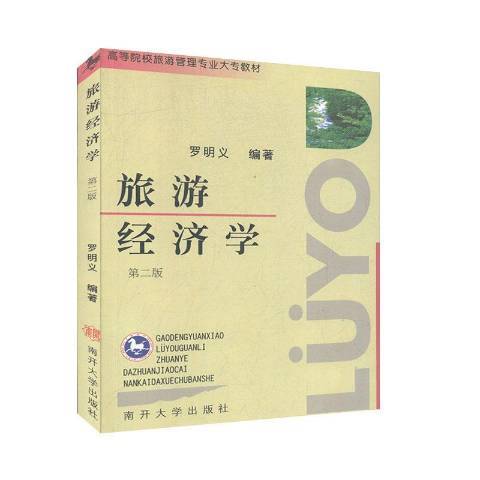 旅遊經濟學(2004年南開大學出版社出版的圖書)