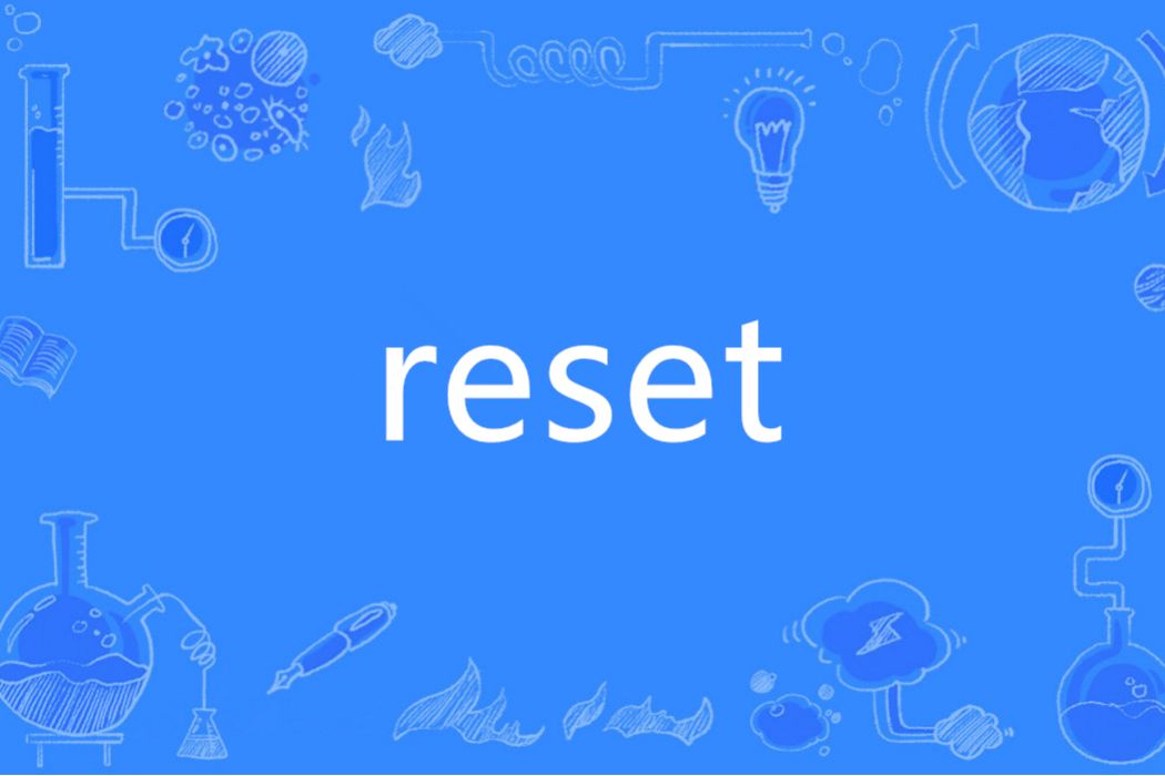 reset(英語單詞)