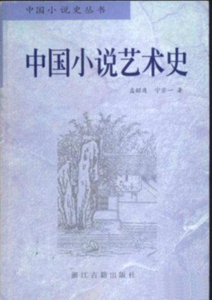 中國小說藝術史