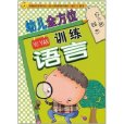 幼兒全方位訓練：語言