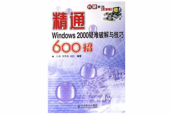 精通Windows 2000疑難破解與技巧600招