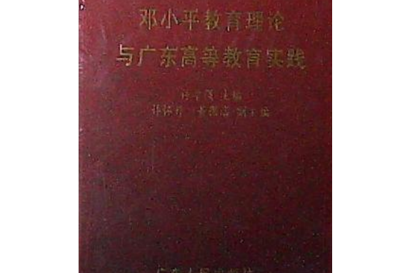 鄧小平教育理論與廣東高等教育實踐