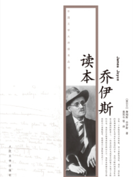 文學大師讀本叢書：喬伊斯讀本