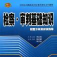 檢察·審判基礎知識題型分析及應試指導(2009年中國鐵道出版社出版的圖書)