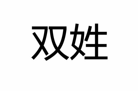 雙姓(雙（姓氏）)