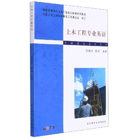 土木工程專業英語(2021年武漢理工大學出版社出版的圖書)