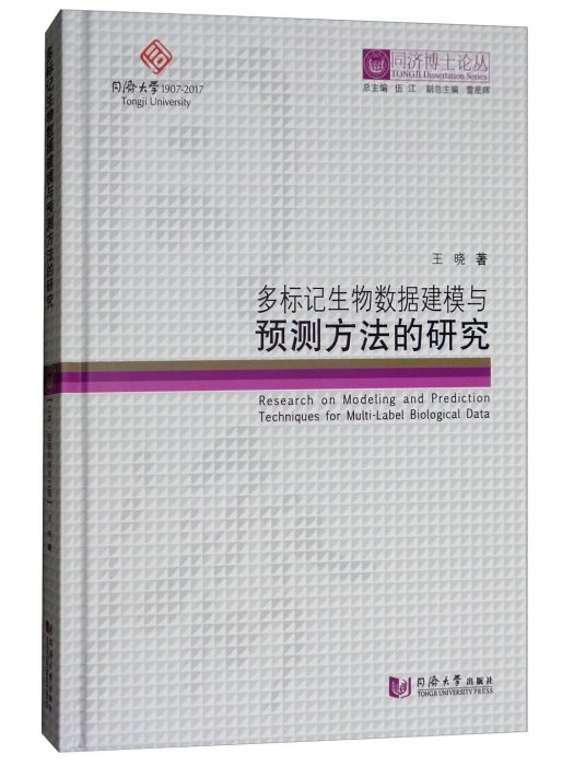 多標記生物數據建模與預測方法的研究