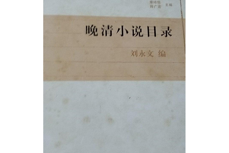 晚清小說書目