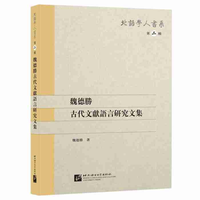 魏德勝古代文獻語言研究文集