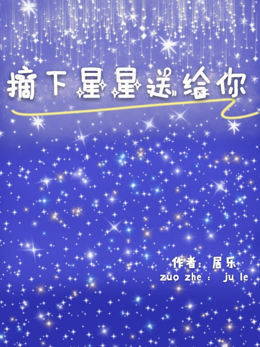 摘下星星送給你