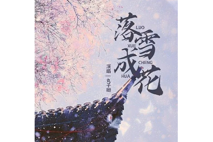 落雪成花