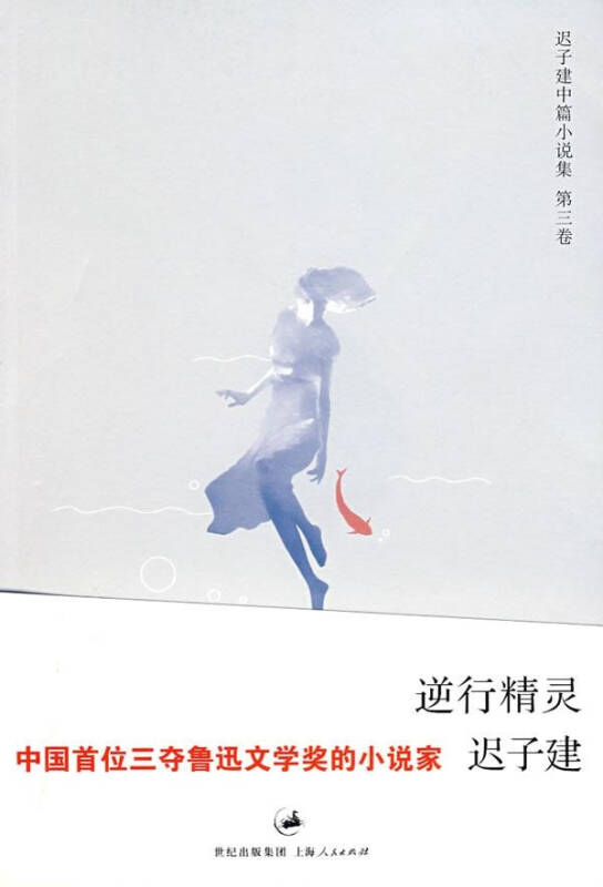 遲子建中篇小說集：逆行精靈