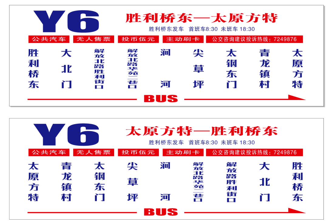 太原公交Y6路