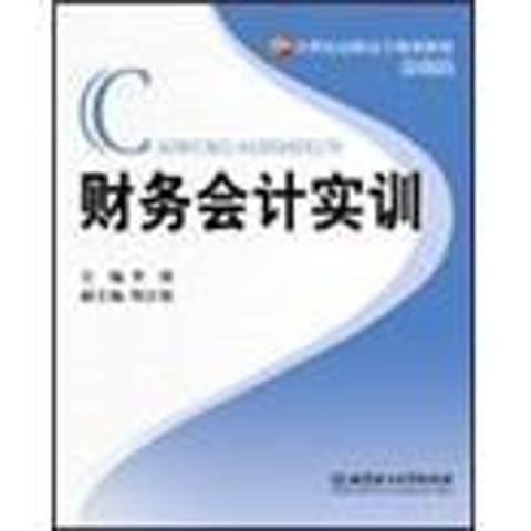 財務會計實訓(2009年北京理工大學出版社出版的圖書)