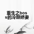 重生之boss的冷酷嬌妻