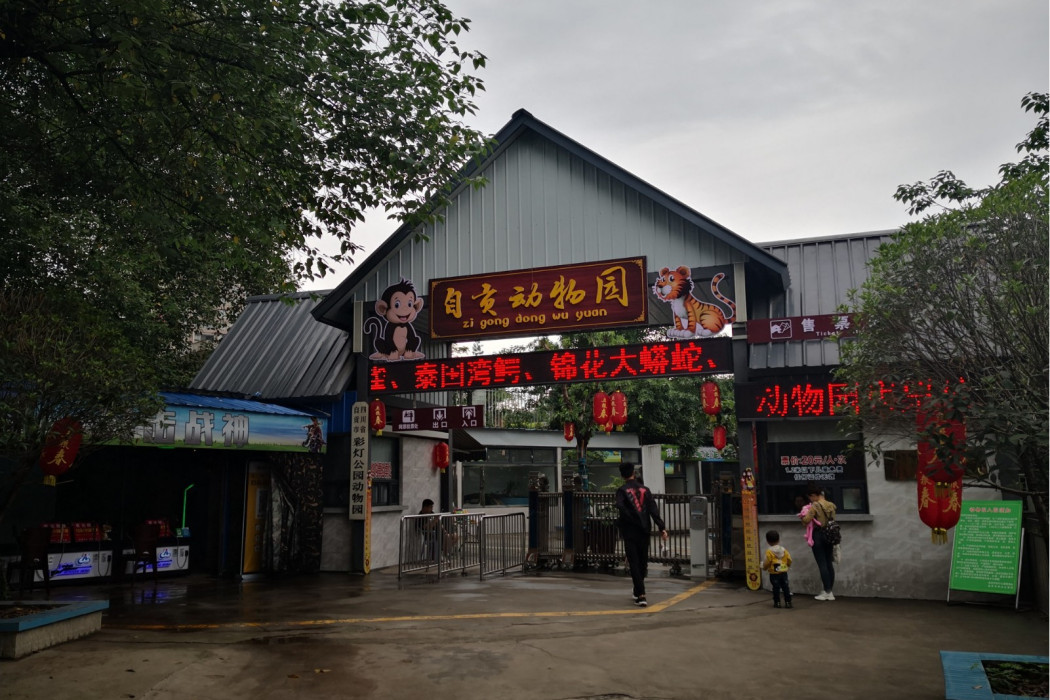 自貢市動物園