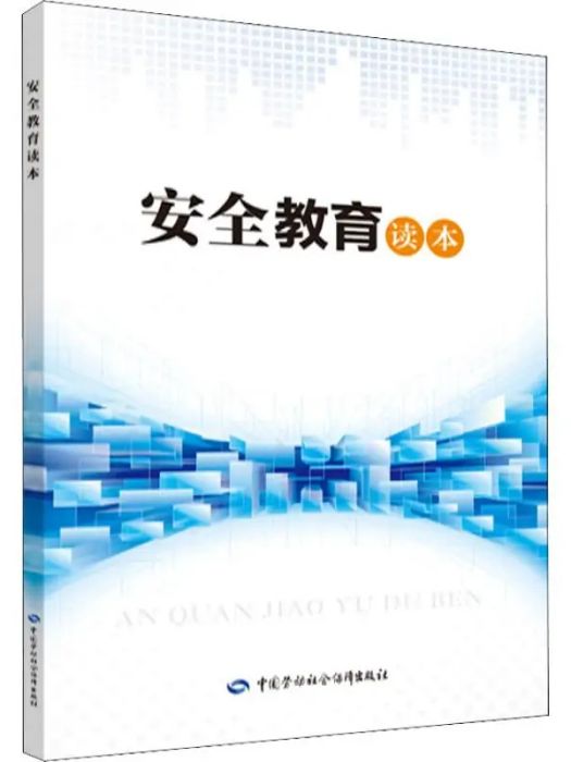 安全教育讀本(2018年中國勞動社會保障出版社出版的圖書)