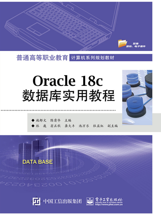 Oracle 18c資料庫實用教程