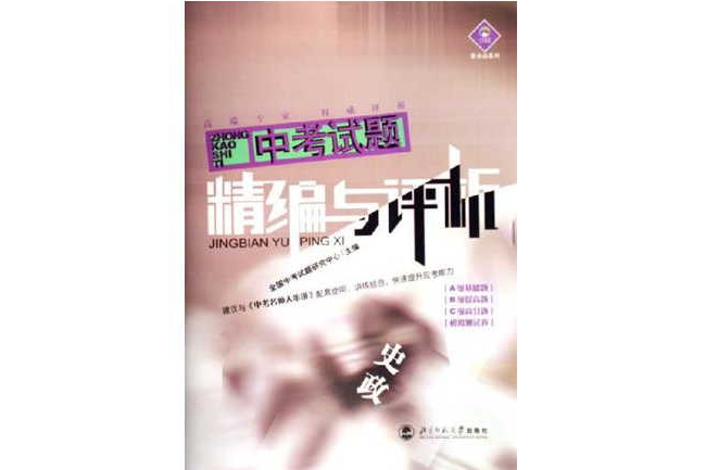 2005年中考試題精編與評析史政