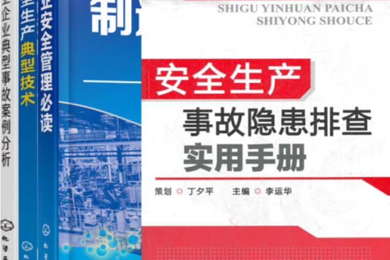 化工生產企業安全生產事故隱患排查治理指導