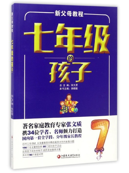 新父母教程：七年級的孩子