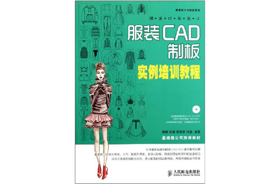 潮流時裝設計：服裝CAD制板實例培訓教程