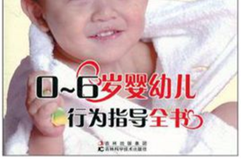 0-6歲嬰幼兒行為指導全書