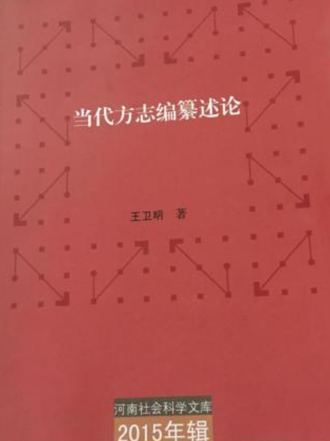 當代方誌編纂述論