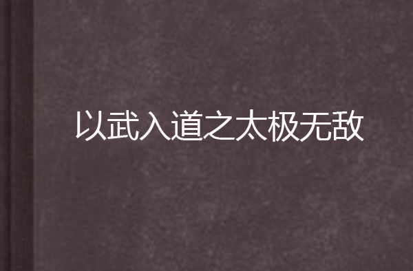 以武入道之太極無敵