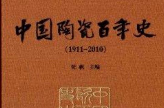 中國陶瓷百年史